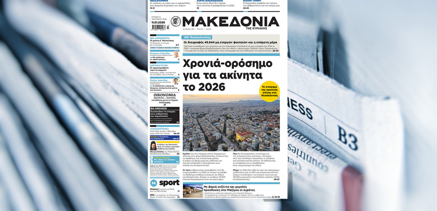 Διαβάστε σήμερα στη «Μακεδονία της Κυριακής»