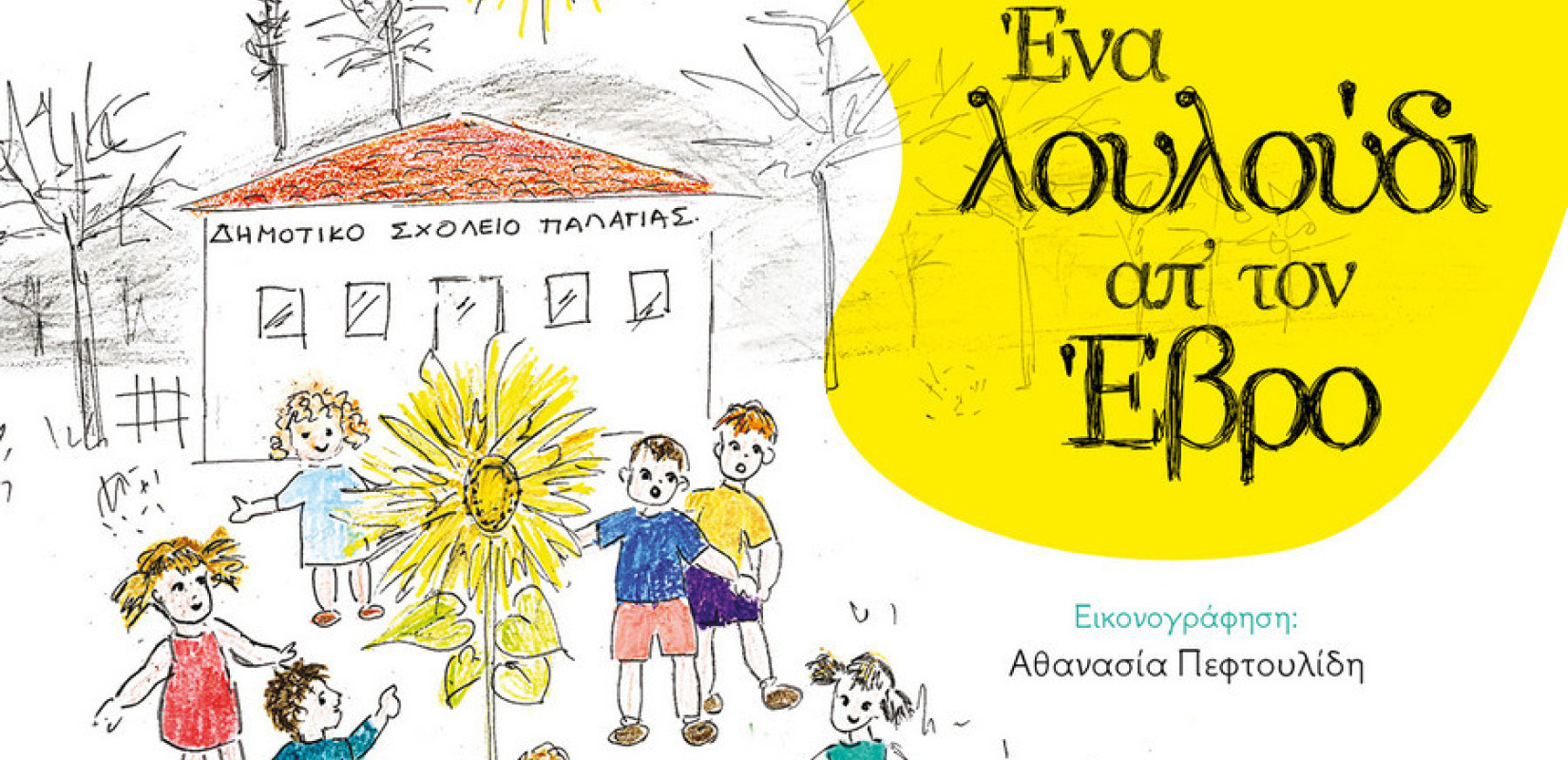 Το «Εβρολούλουδο» ανθίζει στις καρδιές των παιδιών και ξανασυστήνει τα χωριά του Έβρου που δοκιμάστηκαν στις πυρκαγιές του 2023