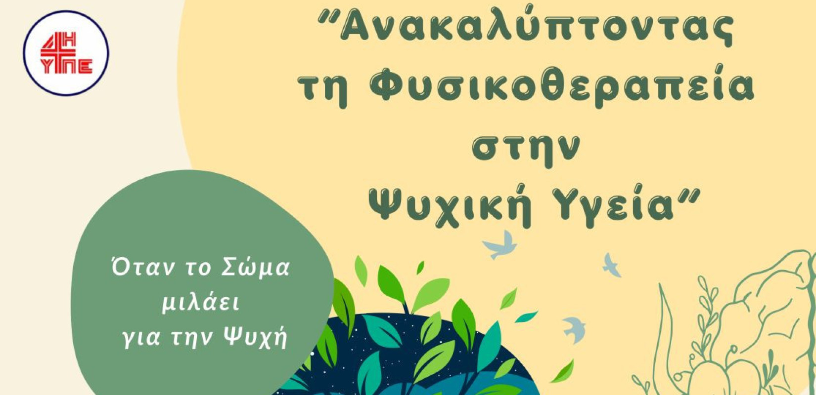 Θεσσαλονίκη: Ημερίδα αφιερωμένη στην φυσικοθεραπεία στην ψυχική υγεία αυτό το Σάββατο
