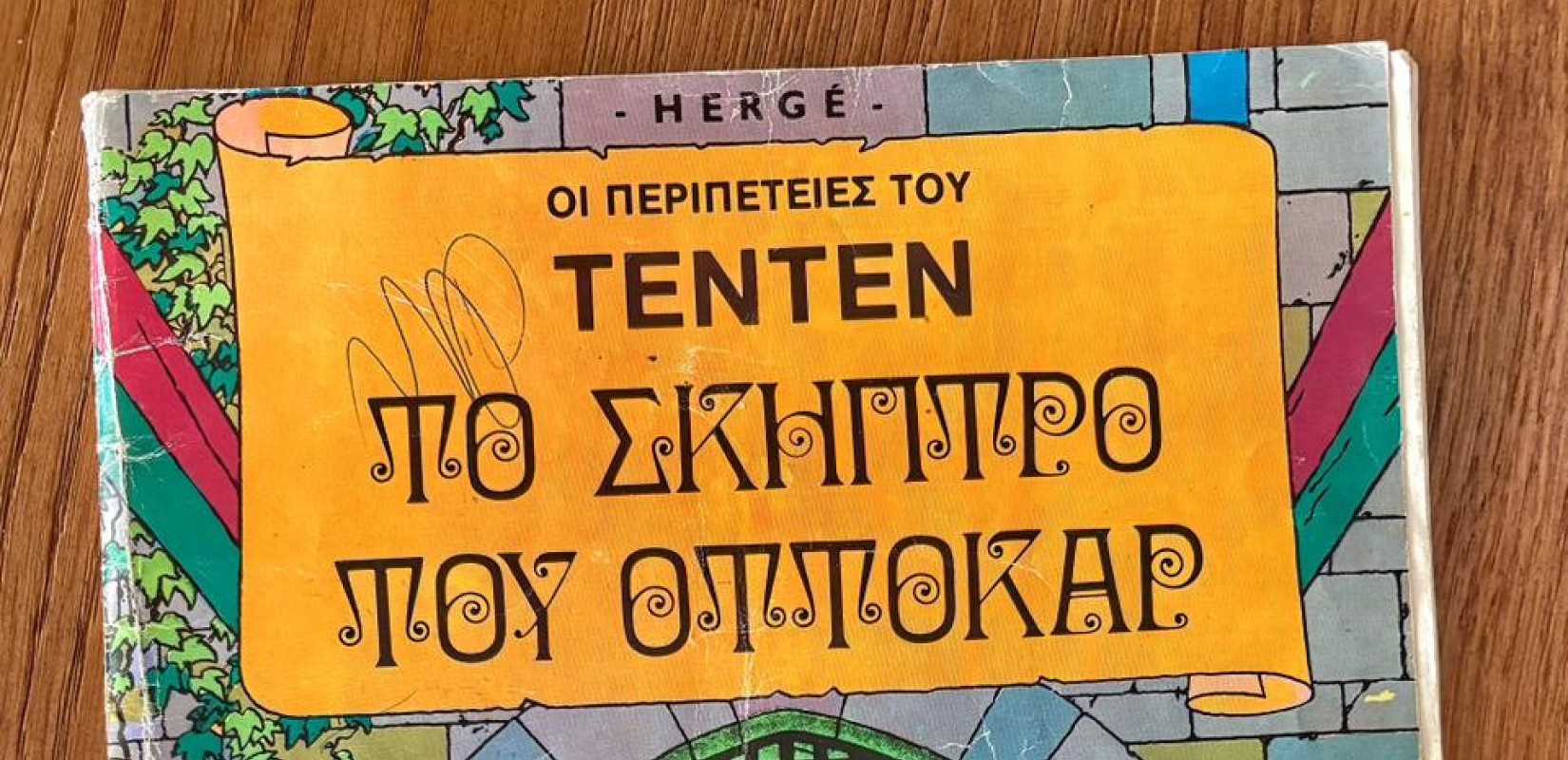 Από ένα ξεχασμένο άλμπουμ Tintin στο «Προξενείο της Συλδαβίας» στη Θεσσαλονίκη - Μια ξεχωριστή ιστορία κόμικς