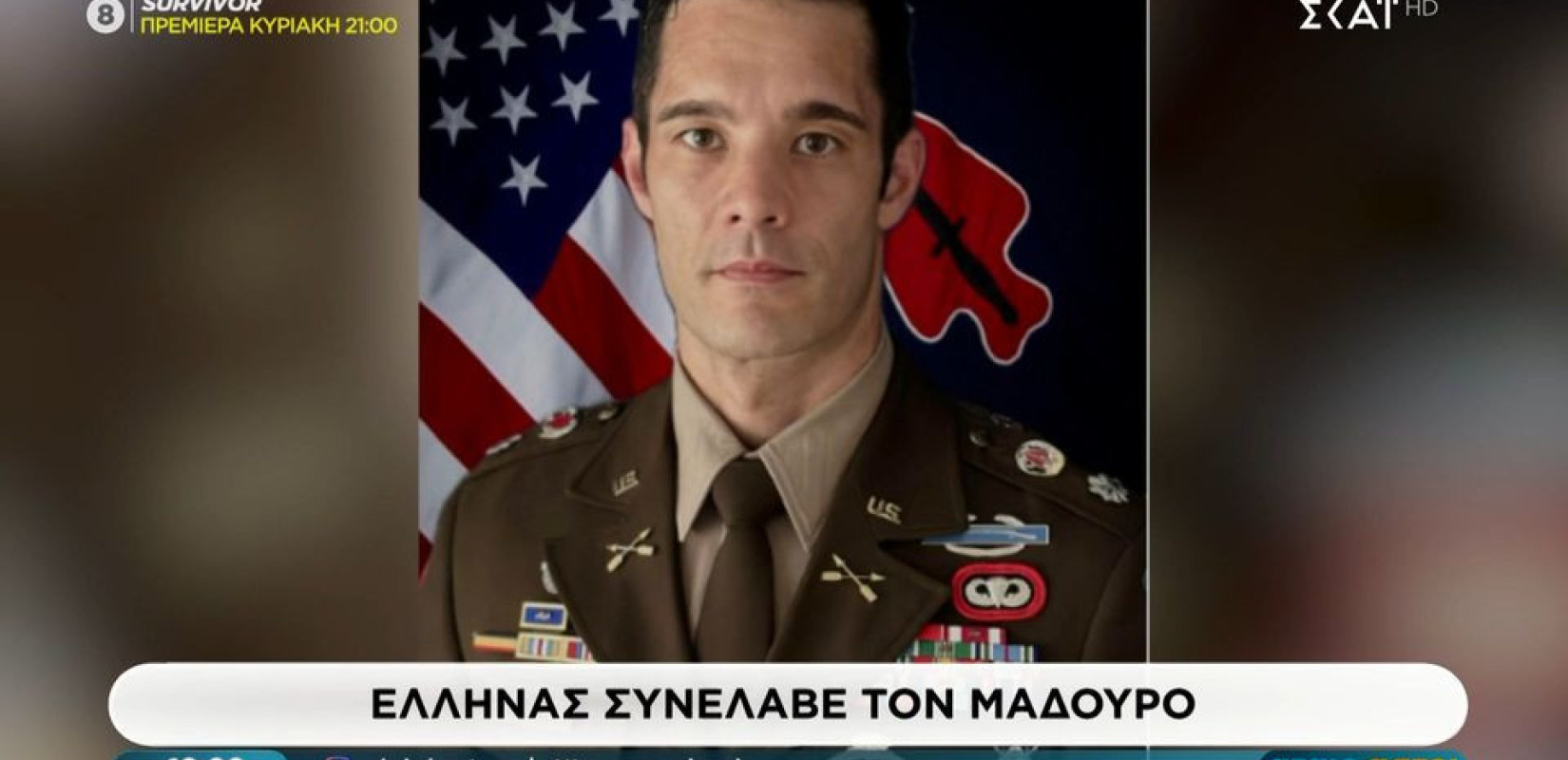 Ελληνικής καταγωγής ο επικεφαλής των κομάντος που συνέλαβαν τον Νικολάς Μαδούρο (βίντεο)