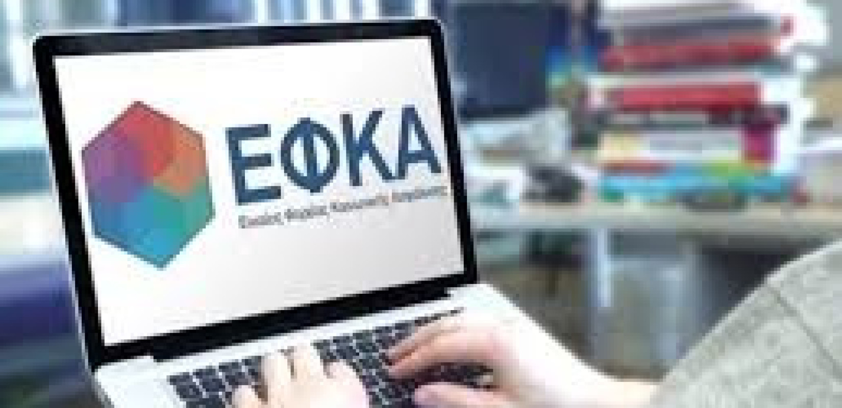 e-ΕΦΚΑ: Εκτός λειτουργίας οι ηλεκτρονικές υπηρεσίες το βράδυ της Δευτέρας