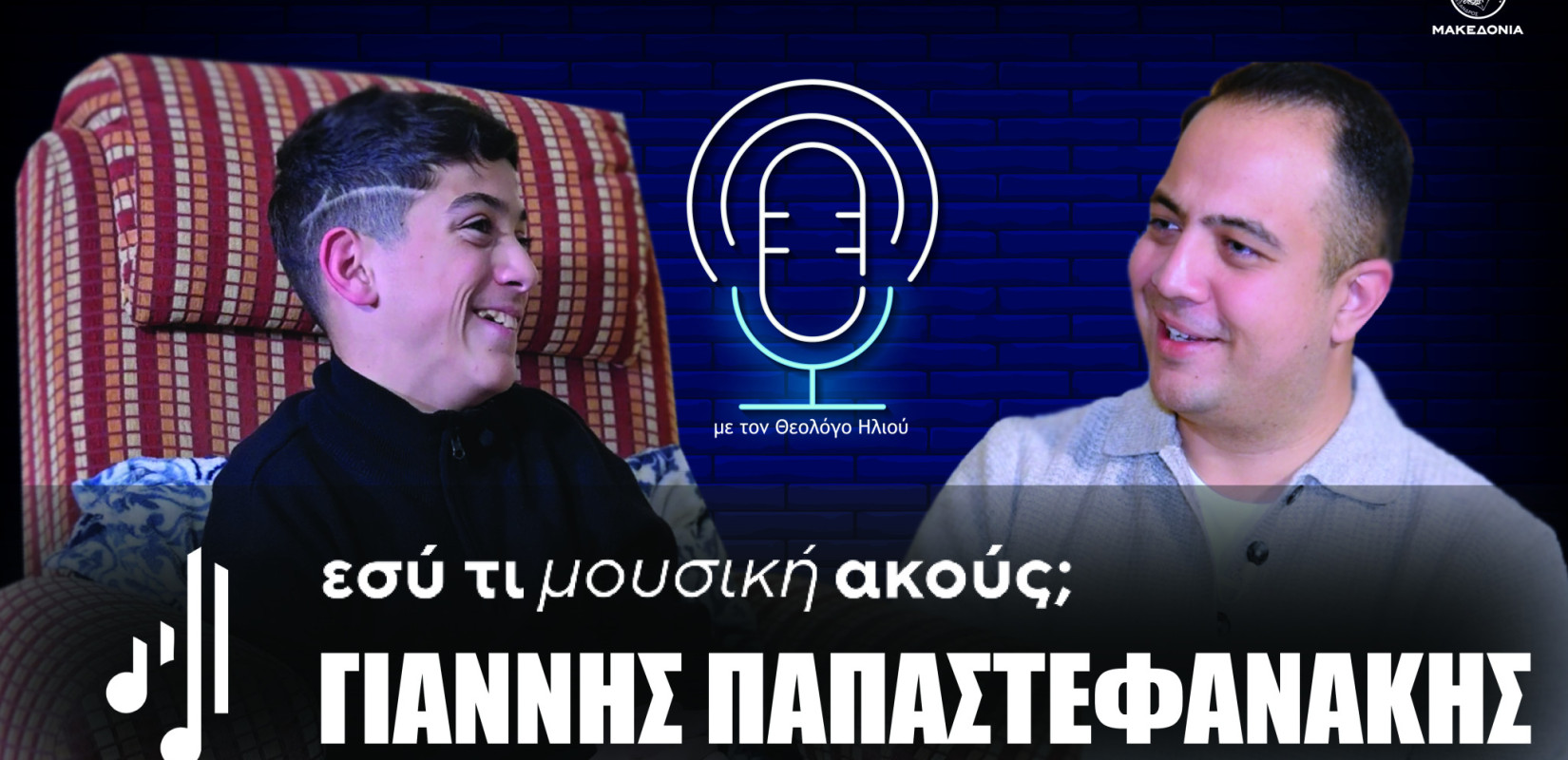 Εσύ τι μουσική ακούς; | Στο έκτο επεισόδιο ο Γιάννης Παπαστεφανάκης