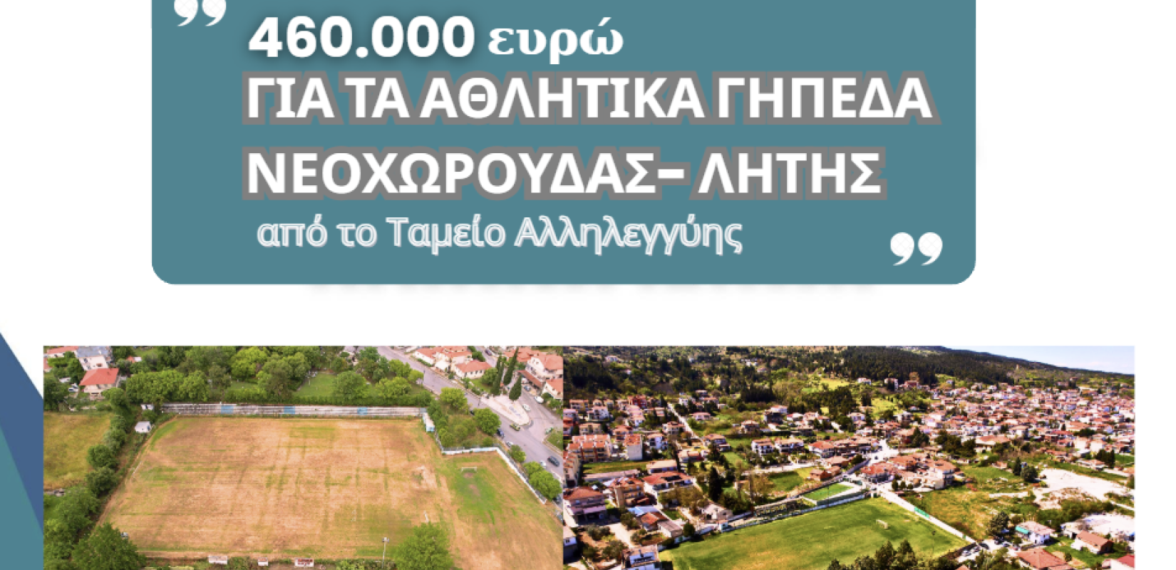 Δήμος Ωραιοκάστρου: Τα γήπεδα ποδοσφαίρου Λητής και Νεοχωρούδας ανακατασκευάζονται με χρηματοδότηση 460.000 ευρώ
