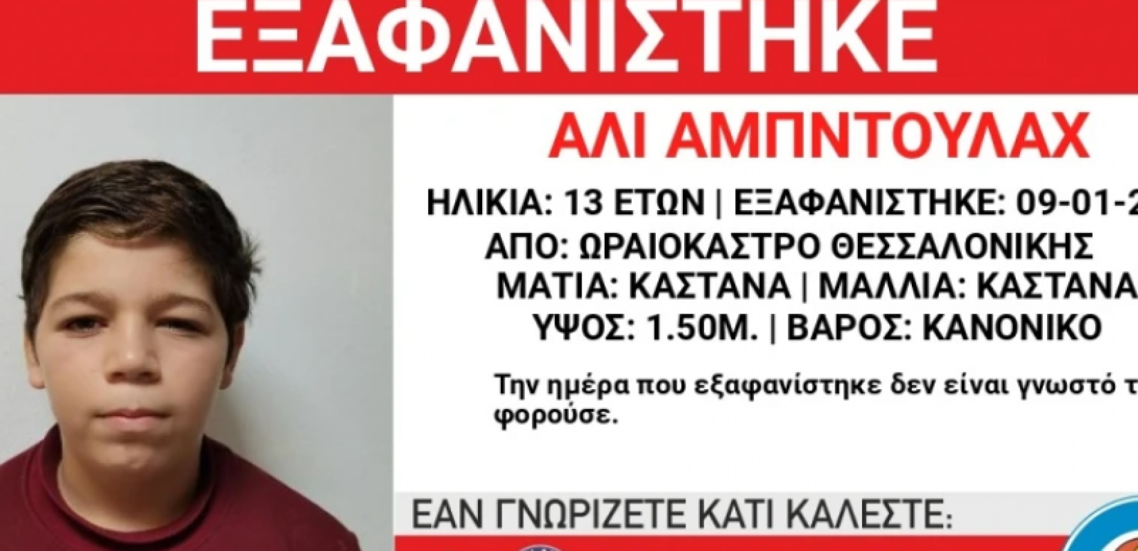 Συναγερμός για την εξαφάνιση 13χρονου από τη Θεσσαλονίκη