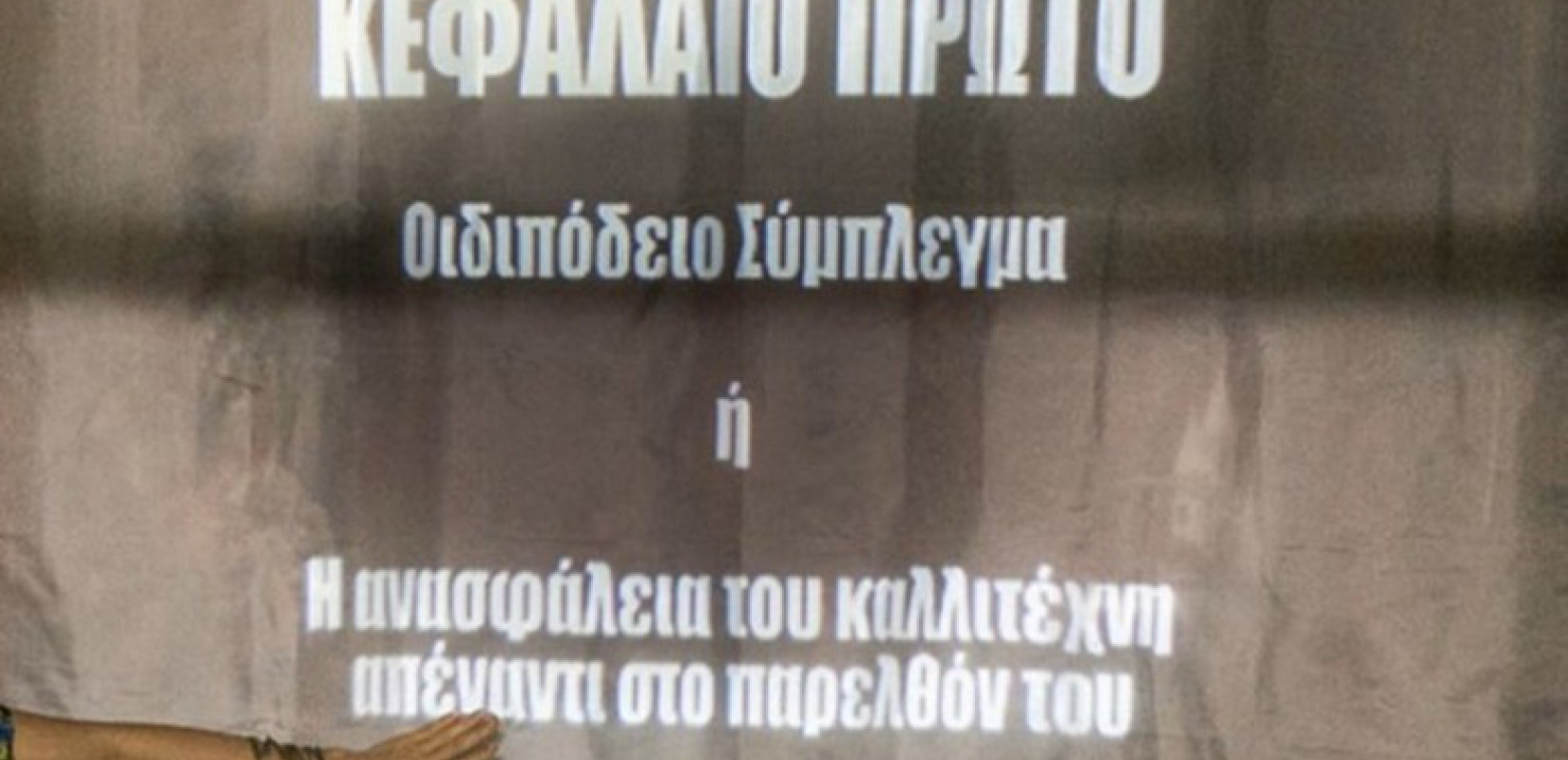 Θεσσαλονίκη: «Π.Ο.Π: Προστατευόμενη Ονομασία Προέλευσης» στο θέατρο Αμαλία