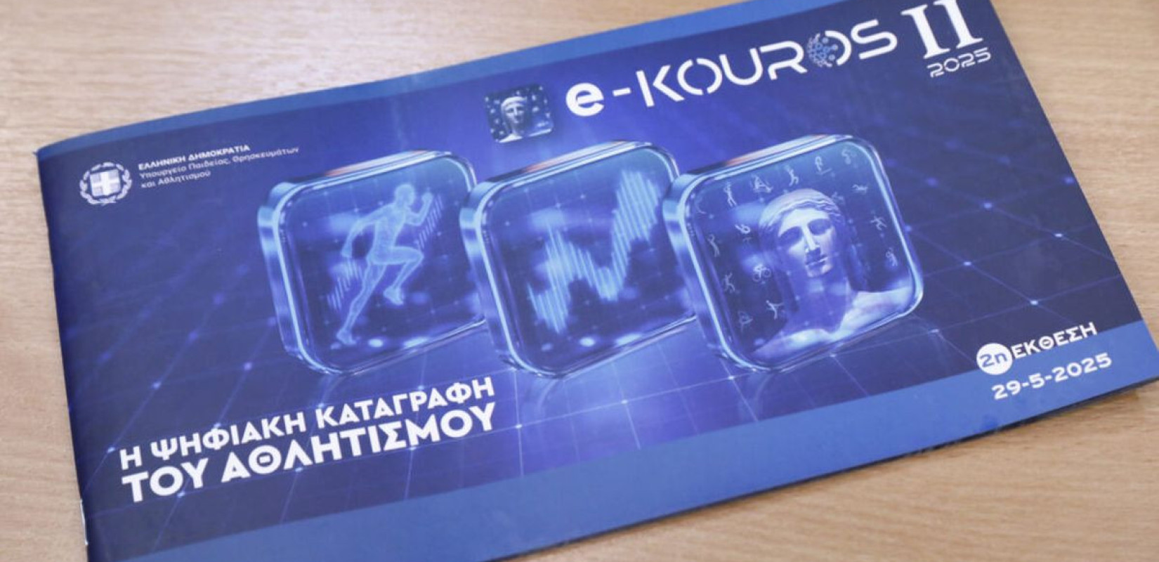 Παρουσιάστηκε στην ΚΕΔΕ η ψηφιακή εφαρμογή e-Kouros για τον αθλητισμό - Ποια δεδομένα συγκεντρώνει