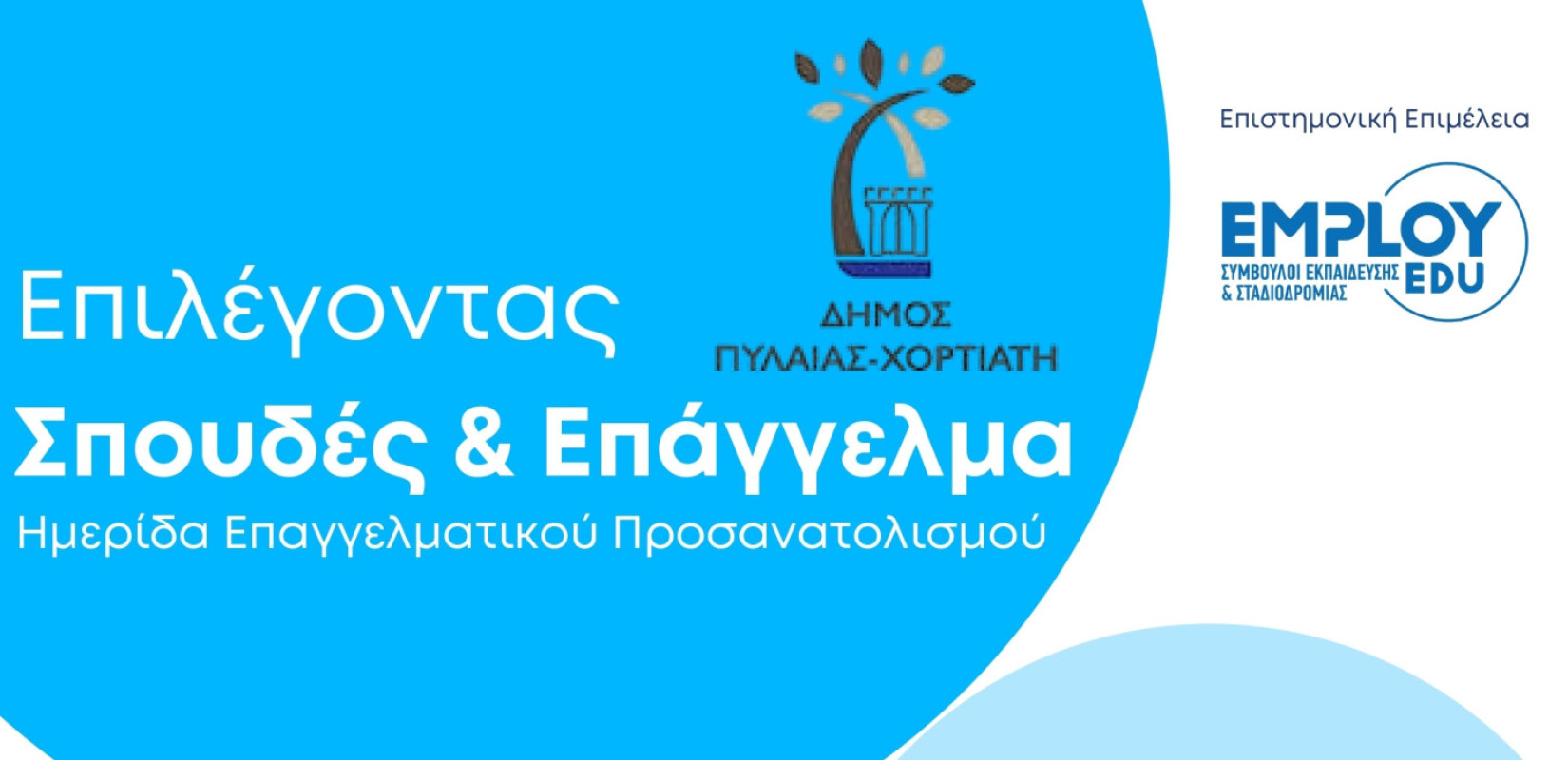 Έρχεται ημερίδα για την εισαγωγή στην Τριτοβάθμια εκπαίδευση στον δήμο Πυλαίας - Χορτιάτη