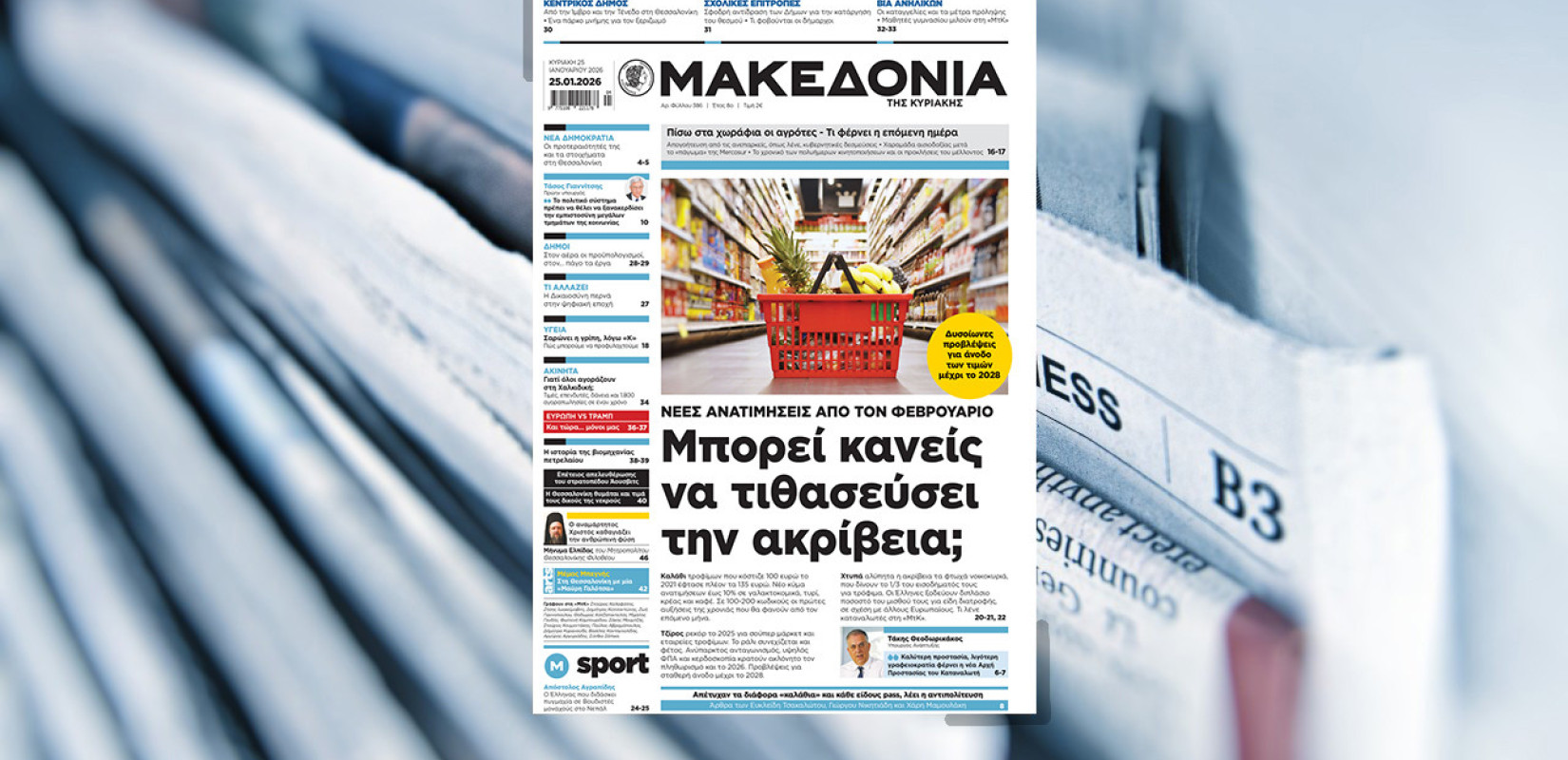 Διαβάστε στη «Μακεδονία της Κυριακής»