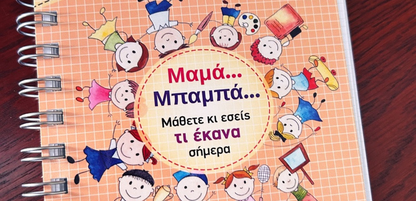 Καθημερινή γραπτή ενημέρωση γονέων στους Παιδικούς Σταθμούς του Δήμου Παύλου Μελά