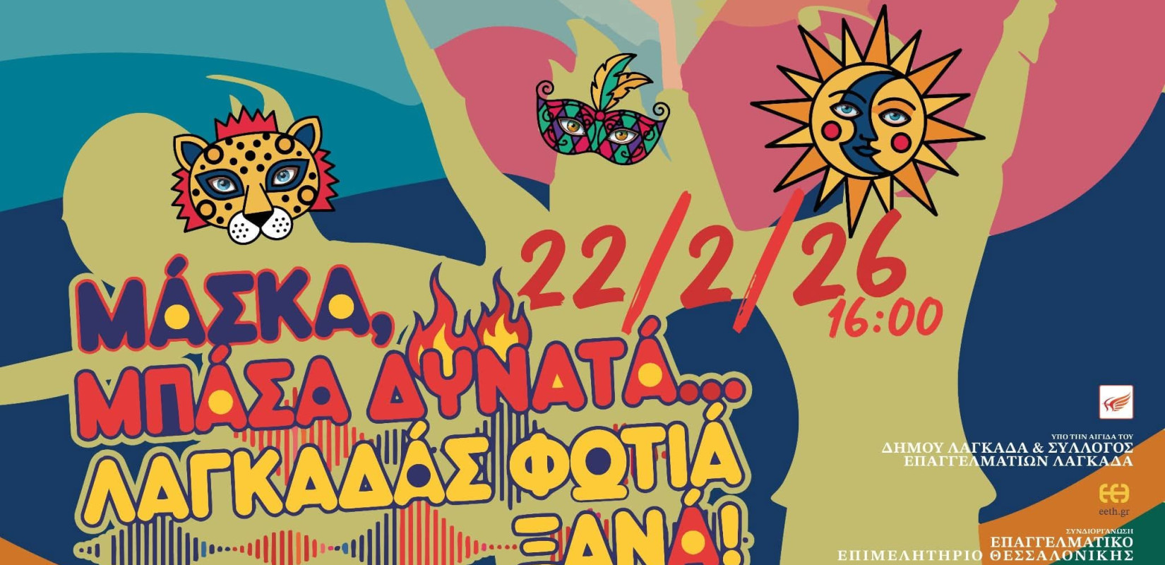 Δήμος Λαγκαδά: Άνοιξαν οι δηλώσεις συμμετοχής στην μεγάλη καρναβαλική παρέλαση