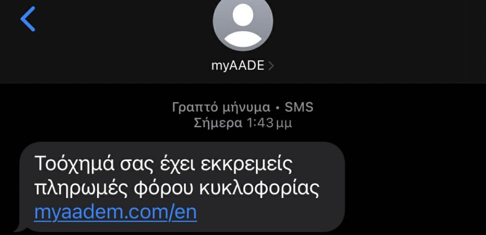 Νέο κύμα μαζικής αποστολής παραπλανητικών SMS - Ιδιαίτερη προσοχή συνιστά η ΑΑΔΕ