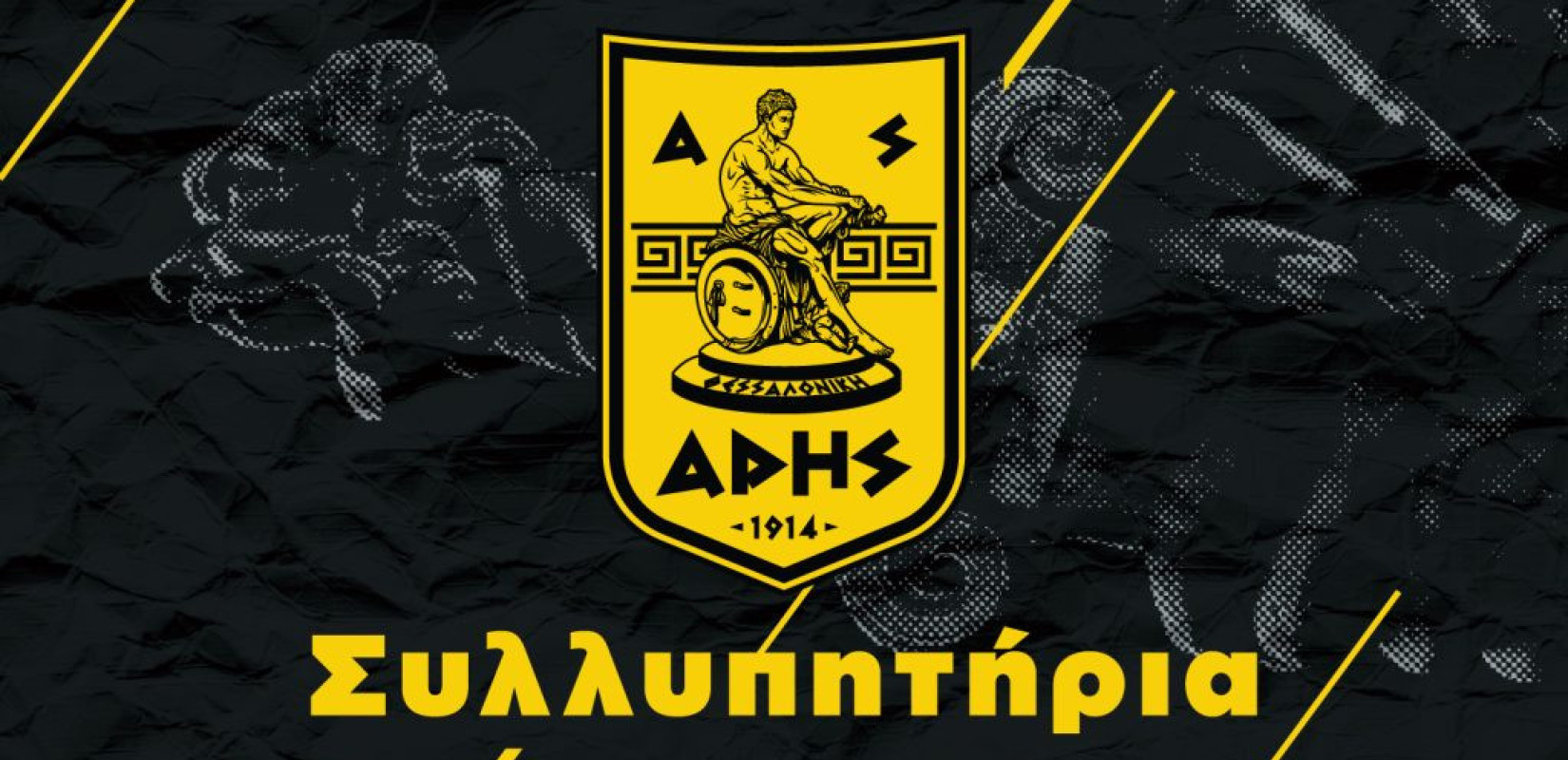 Κοινή ανακοίνωση ΑΣ, ΠΑΕ και ΚΑΕ Άρης για το τροχαίο δυστύχημα των οπαδών του ΠΑΟΚ