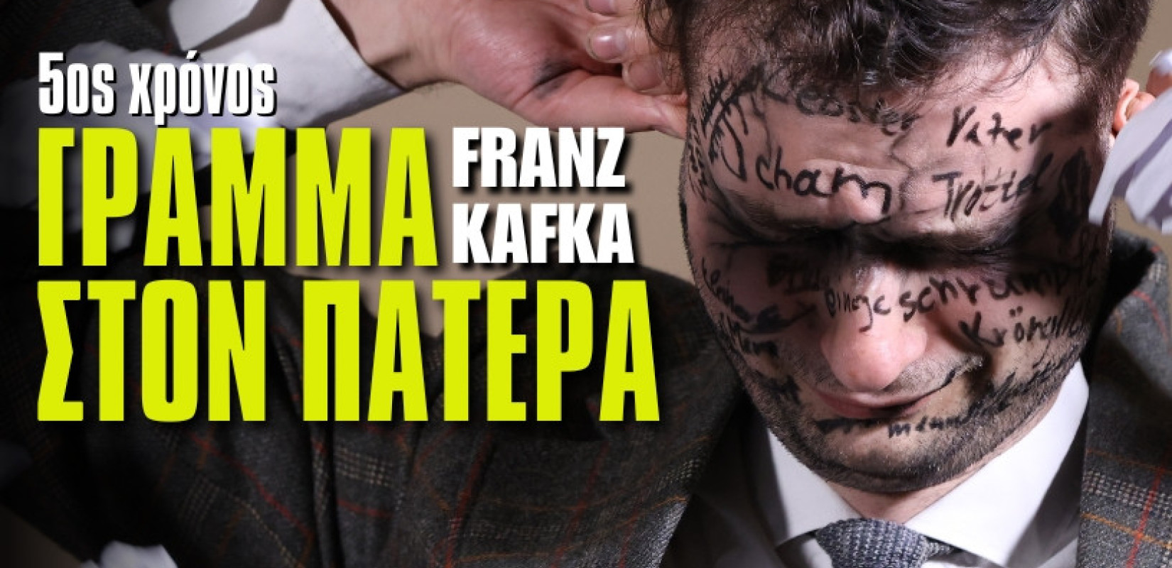 Γράμμα στον Πατέρα - Η συγκλονιστική εξομολόγηση του Φραντς Κάφκα