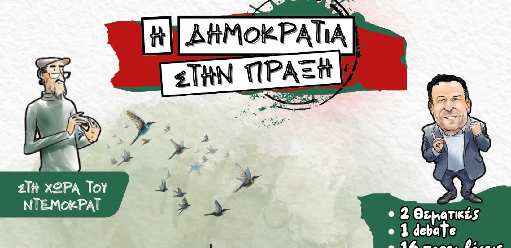 Ο Ντέμοκρατ στη Θεσσαλονίκη- Μια... αλλιώτικη πολιτική εκδήλωση του Στέφανου Παραστατίδη