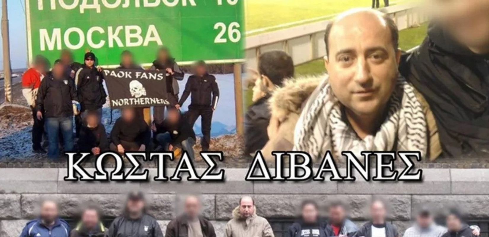 Τραγωδία με οπαδούς του ΠΑΟΚ στη Ρουμανία: Φίλος της ομάδας στη Λάρισα πέθανε από καρδιακή ανακοπή μετά το πολύνεκρο τροχαίο