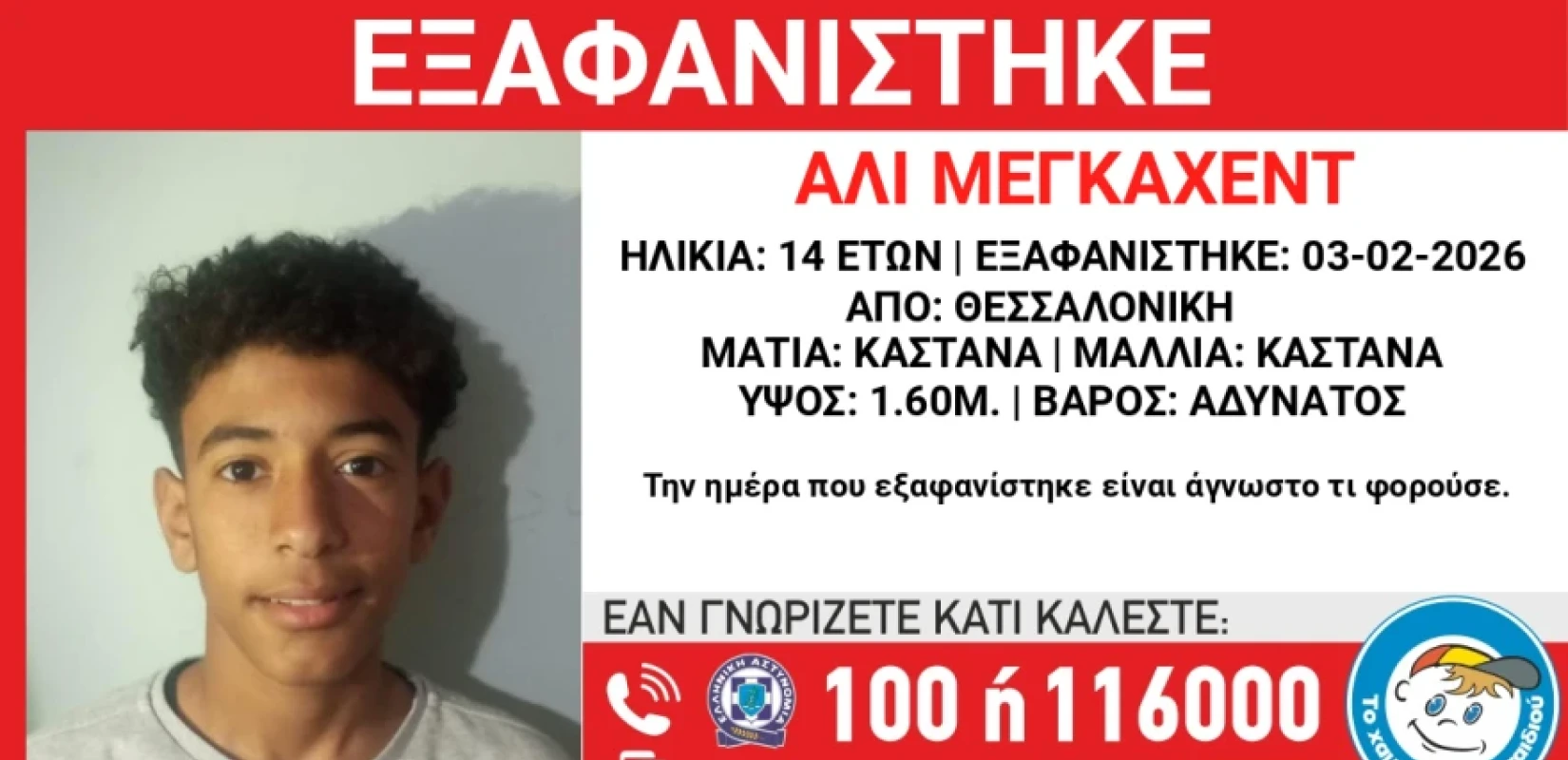 Εξαφανίστηκε 14χρονος από τους Ταγαράδες Θεσσαλονίκης