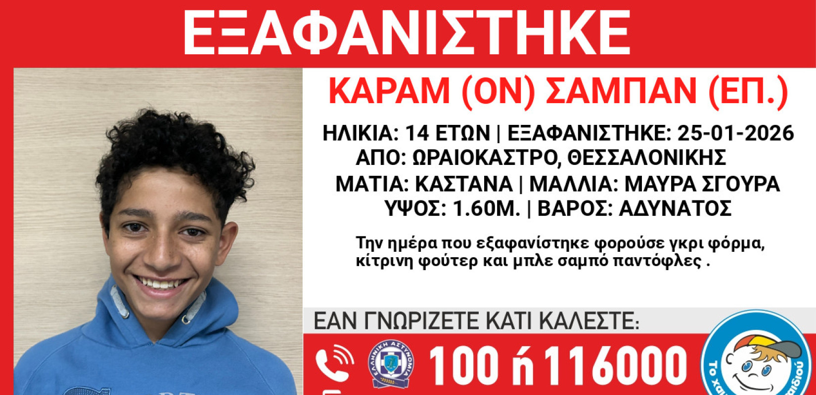 Εξαφάνιση 14χρονου από το Ωραιόκαστρο Θεσσαλονίκης