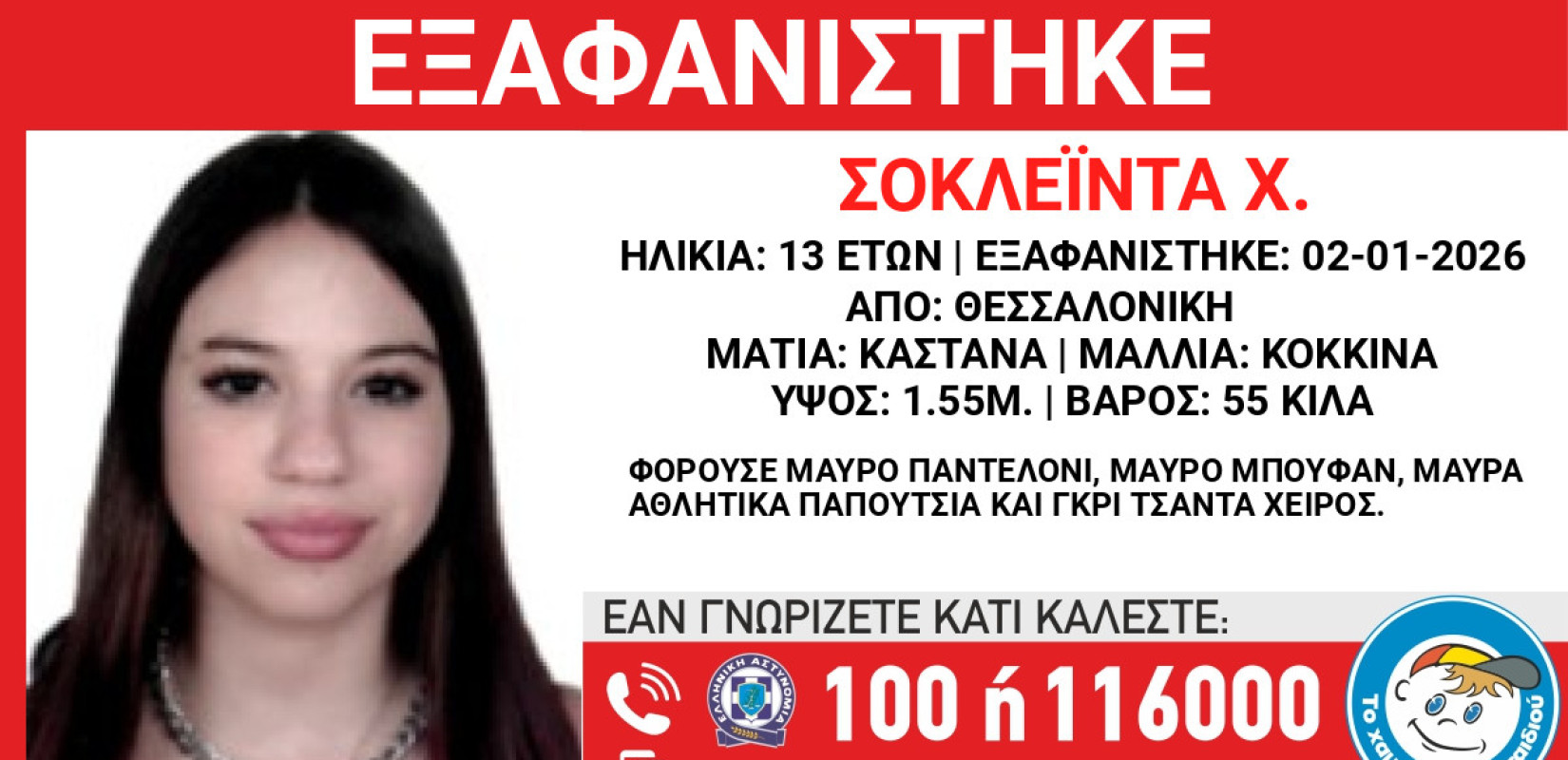 «Συναγερμός» στη Θεσσαλονίκη με την εξαφάνιση 13χρονης από χώρο φιλοξενίας