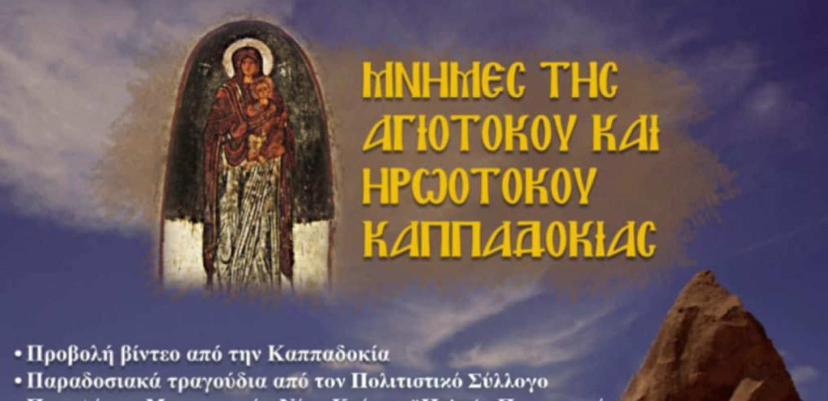 Καλαμαριά: Έρχεται εκδήλωση αφιερωμένη στον ακριτικό Ελληνισμό της Καππαδοκίας στο Θέατρο «Μελίνα Μερκούρη»