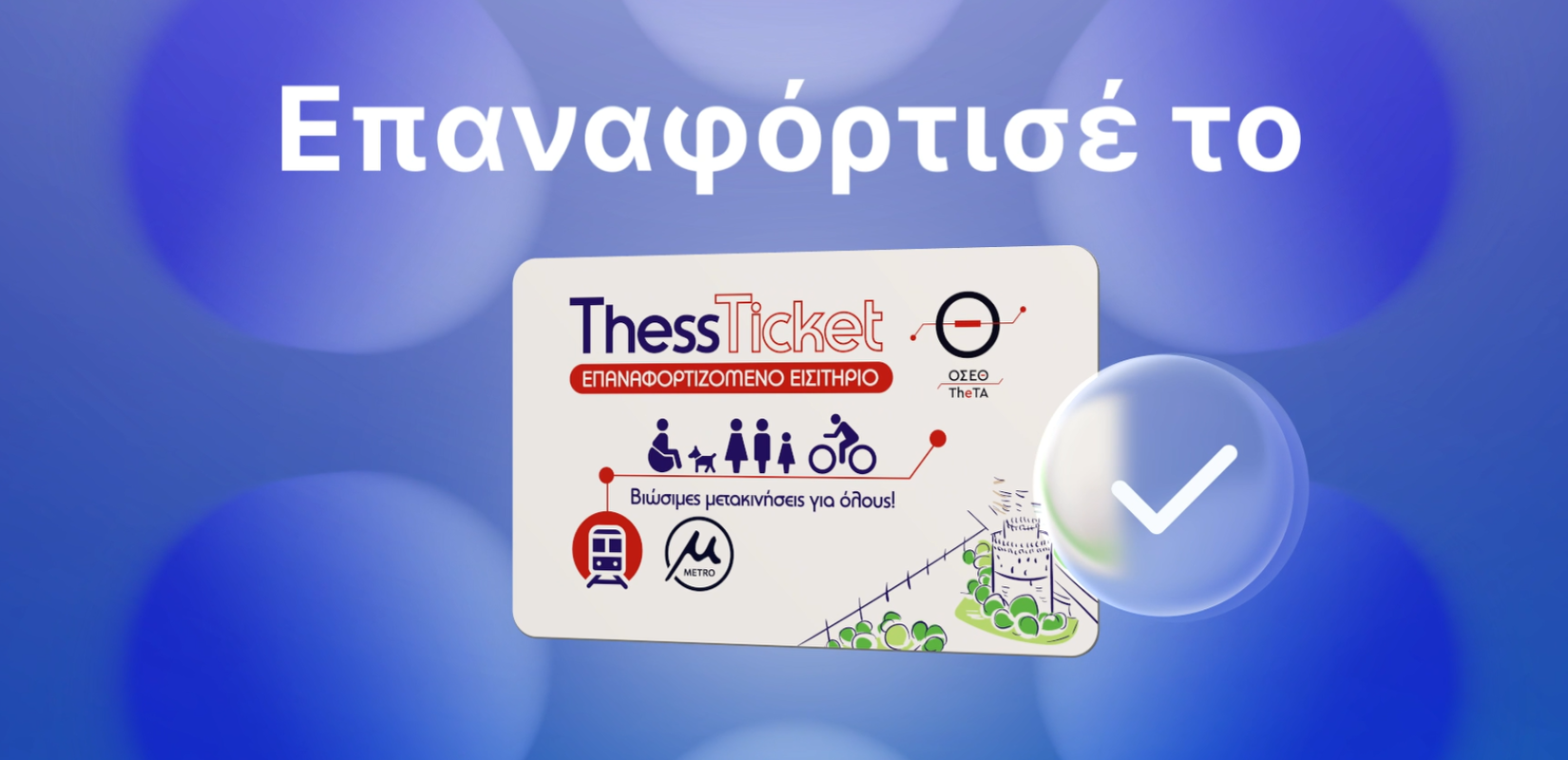 To Μετρό Θεσσαλονίκης αλλάζει τις μετακινήσεις: Επαναφόρτισε το εισιτήριό σου - Προστάτεψε το περιβάλλον (βίντεο)