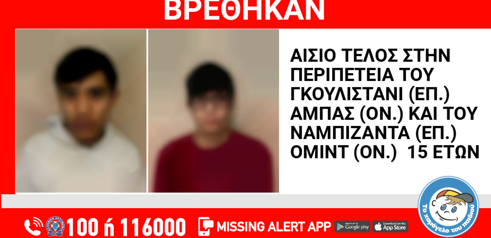 Συναγερμός στη Θεσσαλονίκη: Εξαφανίστηκαν δύο 15χρονοι από δομή φιλοξενίας