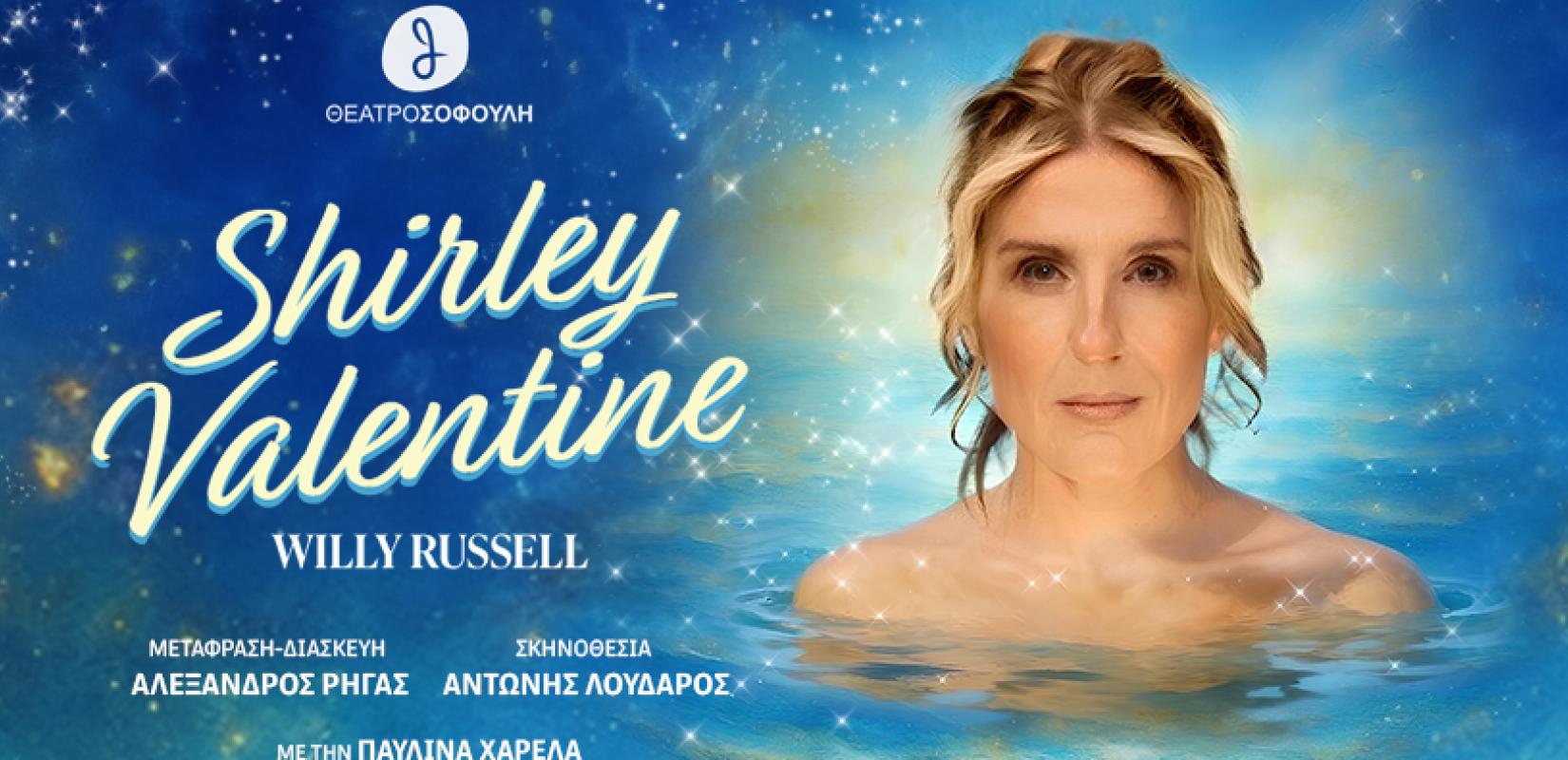 Shirley Valentine: Ένα ταξίδι που αλλάζει τη ζωή!