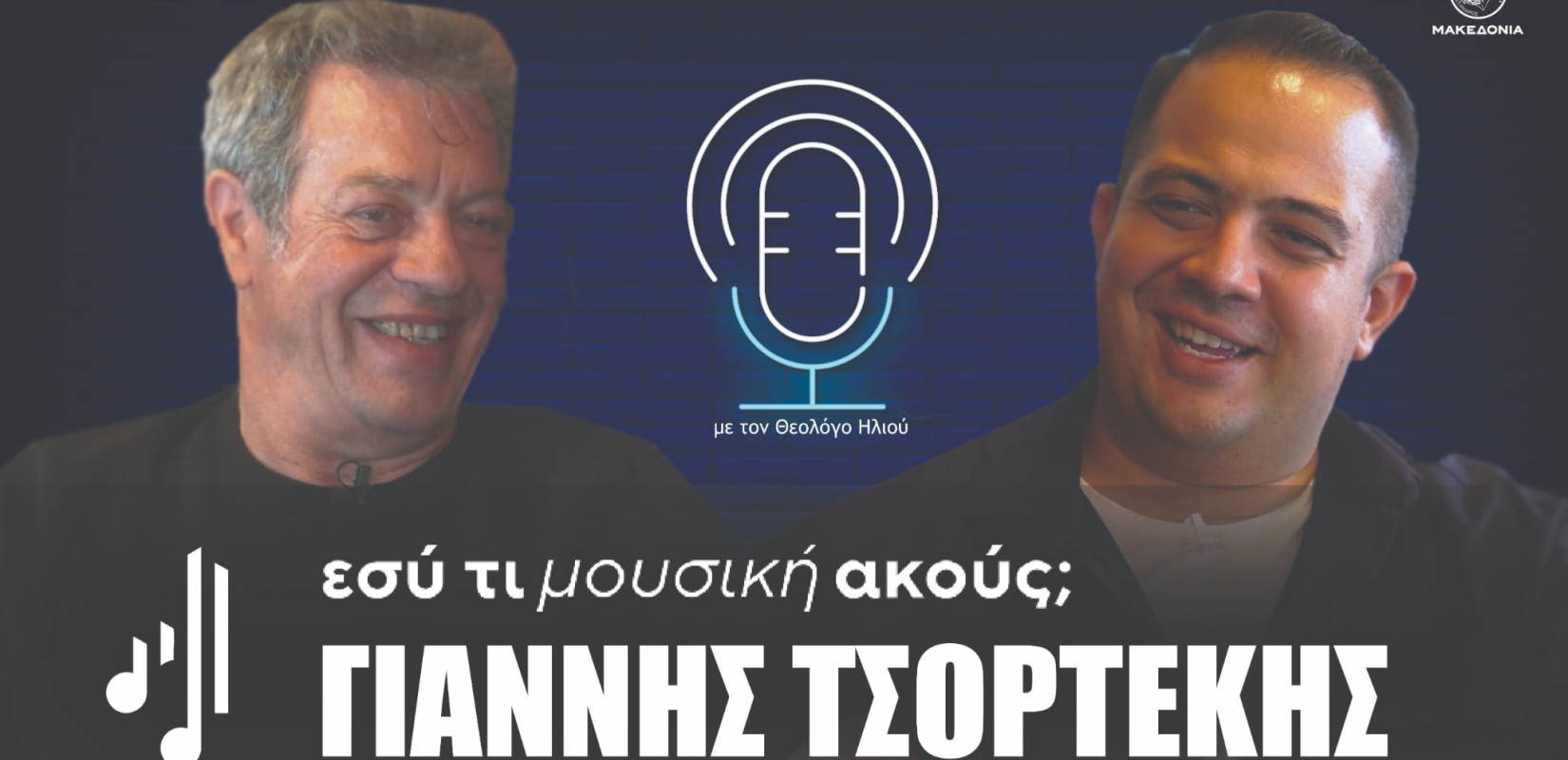 Εσύ τι μουσική ακούς; | Στο έβδομο επεισόδιο ο Γιάννης Τσορτέκης