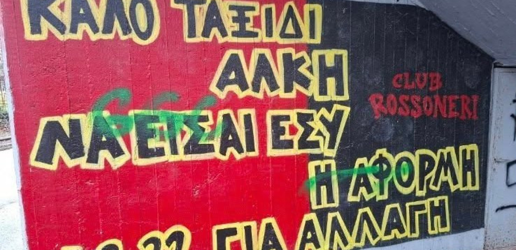 Θεσσαλονίκη: Βανδαλισμός στο γήπεδο της Καλαμαριάς - Βεβήλωσαν και το γκράφιτι για τον Άλκη