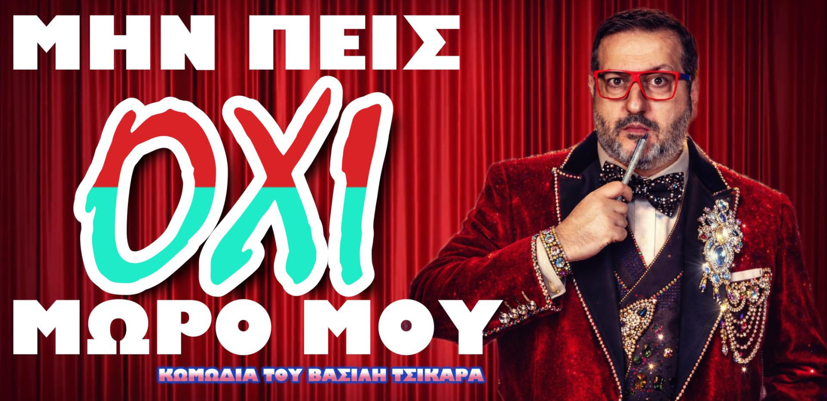 Θεσσαλονίκη: Επιστρέφει το «Μην πεις όχι μωρό μου», η ανατρεπτική κωμωδία του Βασίλη Τσικάρα