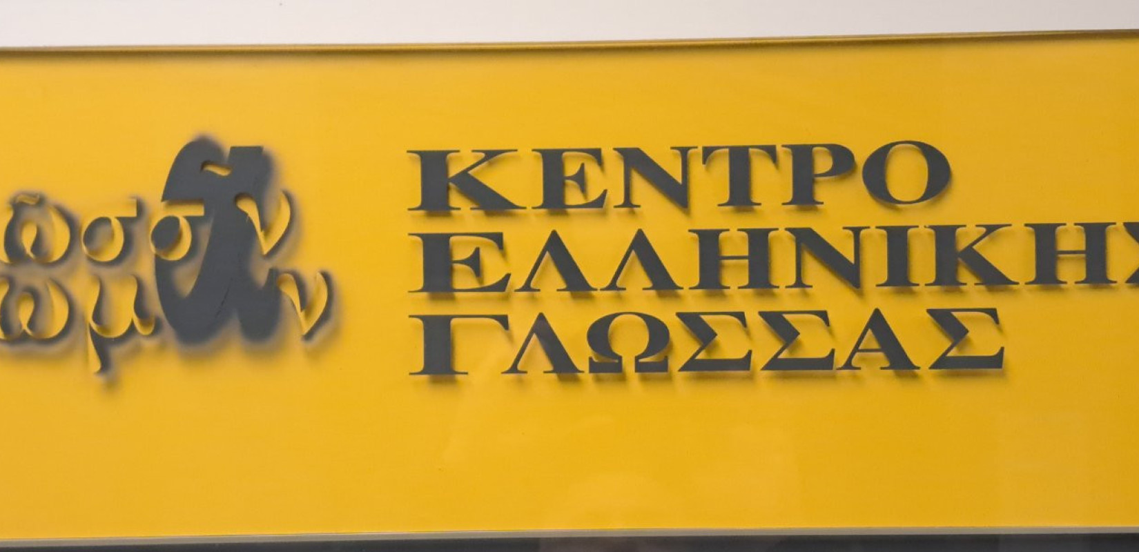 Καλαμαριά: «Η ελληνική γλώσσα γέννησε έννοιες, ιδέες και αξίες που σφράγισαν τον ελληνικό αλλά και τον παγκόσμιο πολιτισμό»