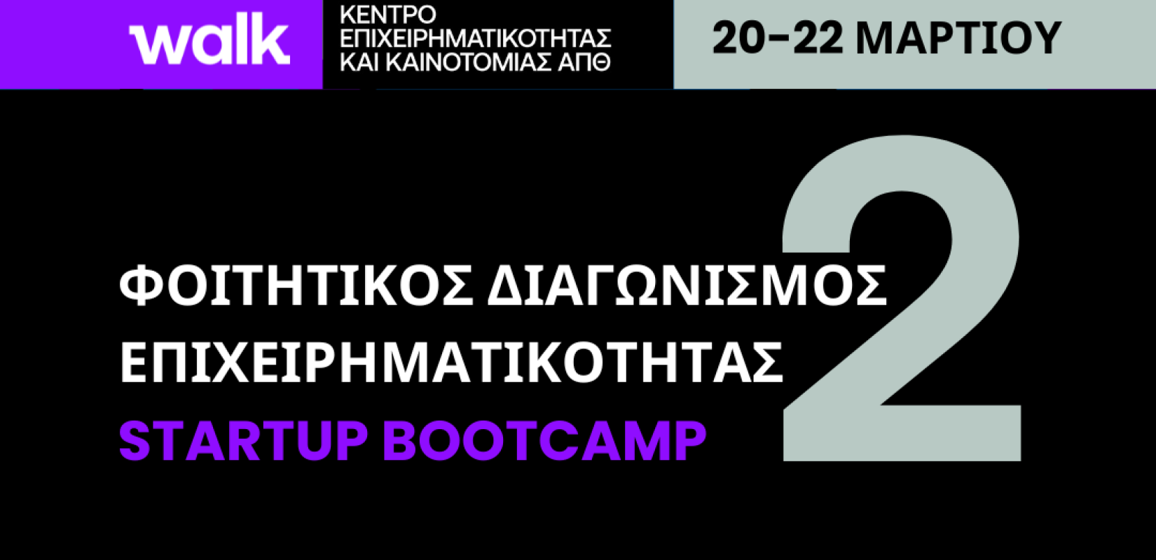 ΑΠΘ: Μέχρι τις 15 Μαρτίου οι αιτήσεις για τον 2ο φοιτητικό διαγωνισμό επιχειρηματικότητας