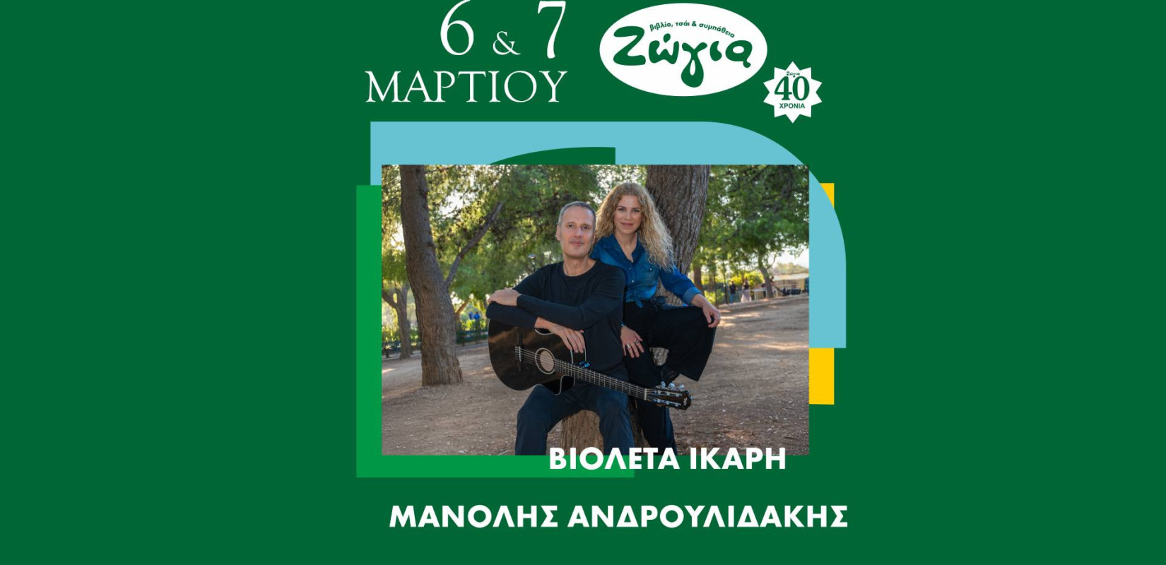 Η Βιολέτα Ίκαρη και ο Μανόλης Ανδρουλιδάκης για δύο βραδιές στη Θεσσαλονίκη