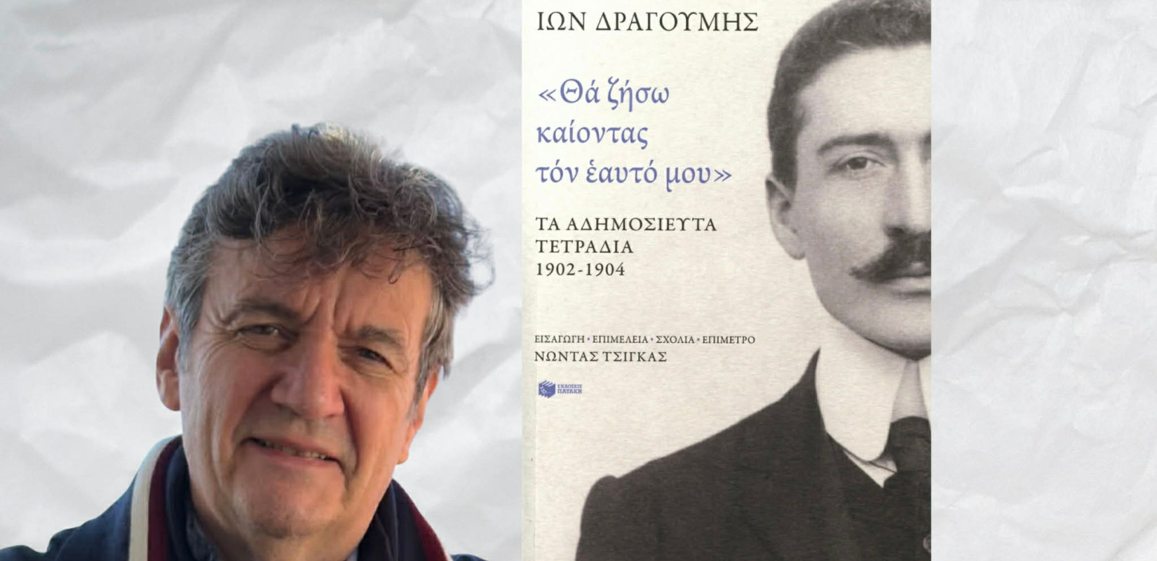 Γνωριμία με τον αληθινό Ίωνα Δραγούμη