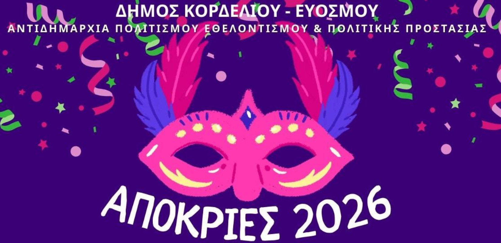 Τριήμερο αποκριάς στον Δήμο Κορδελιού-Ευόσμου - Αναλυτικά το πρόγραμμα των εκδηλώσεων