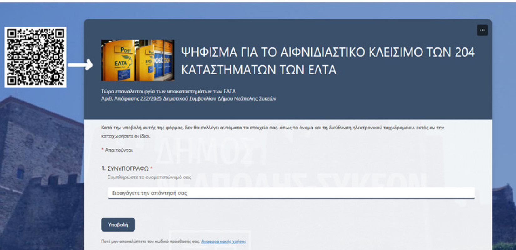 Δήμος Νεάπολης - Συκεών: Εκστρατεία συλλογής υπογραφών για την επαναλειτουργία των 204 καταστημάτων των ΕΛΤΑ που καταργήθηκαν