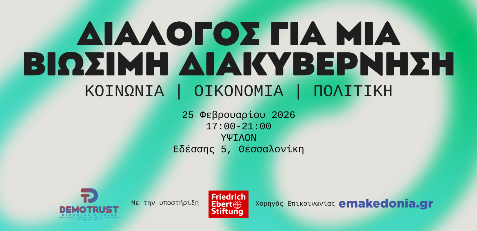 Θεσσαλονίκη: Δημόσιος διάλογος για μία βιώσιμη διακυβέρνηση - Η εκδήλωση της Demotrust