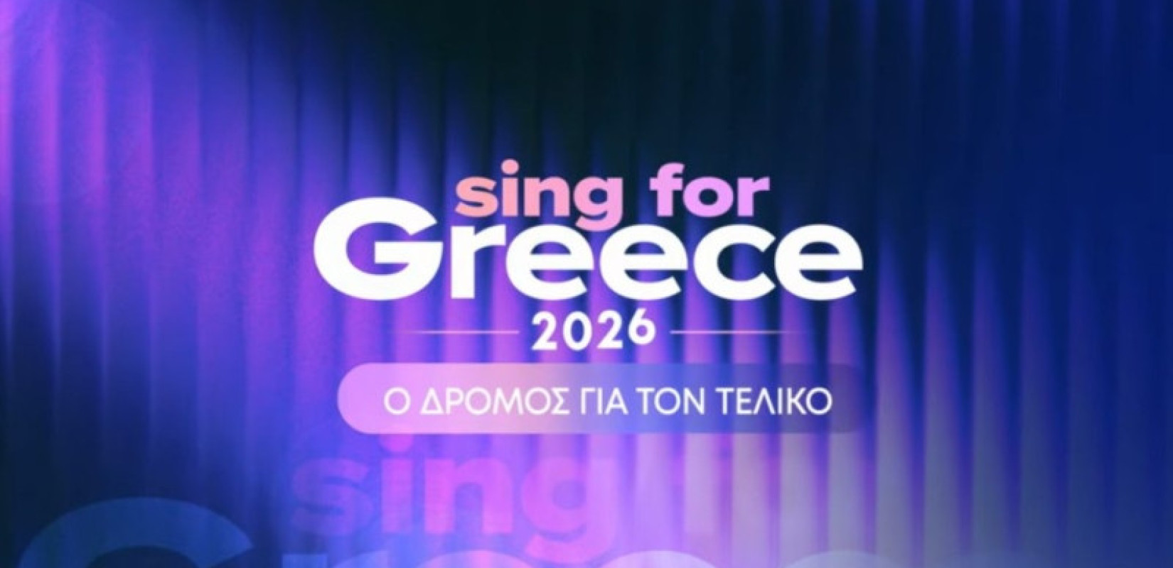 Αντίστροφη μέτρηση για τον Β’ Ημιτελικό του «Sing for Greece 2026»: Η Ελλάδα διαλέγει τον εκπρόσωπό της στη Eurovision
