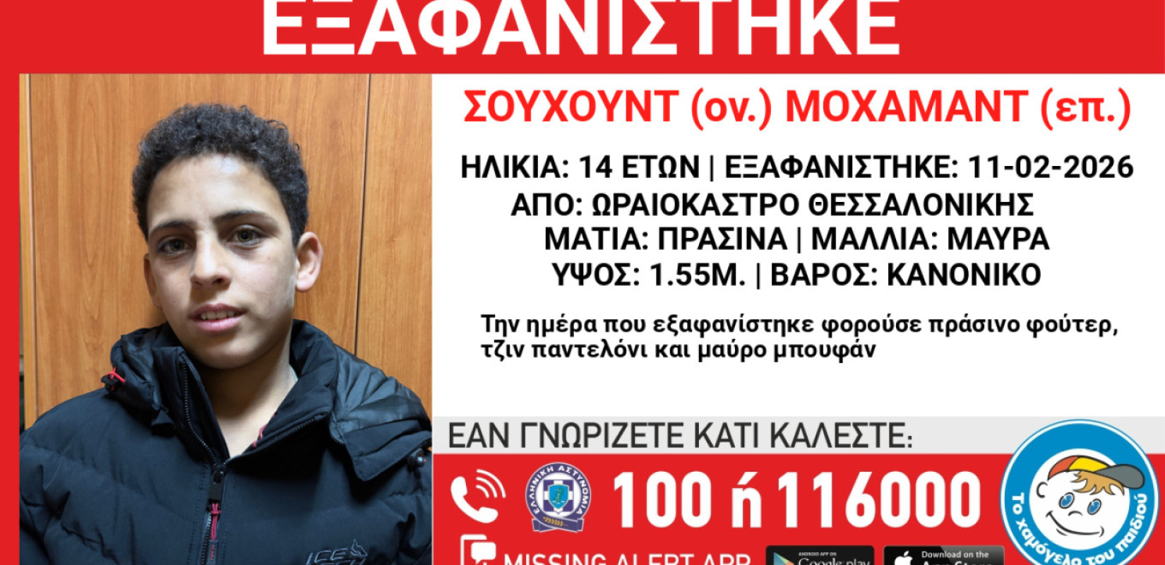 Θεσσαλονίκη: Εξαφανίστηκε 14χρονος από χώρο φιλοξενίας ασυνόδευτων