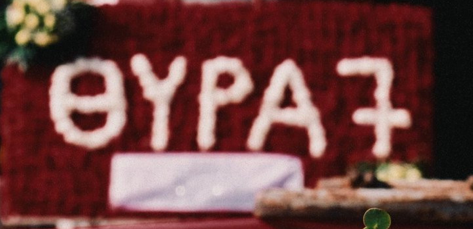 ΠΑΕ ΠΑΟΚ για το μνημόσυνο των φίλων του Ολυμπιακού: «Ποτέ ξανά»