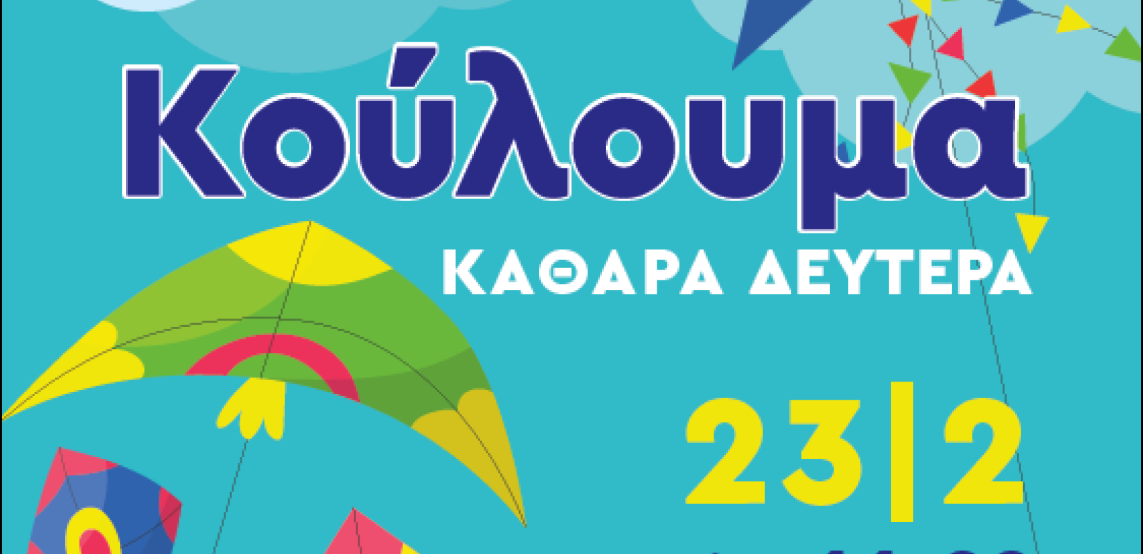 Με σαρακοστιανά εδέσματα θα γιορταστούν τα «Κούλουμα» την Καθαρά Δευτέρα στον Δήμο Ωραιοκάστρου