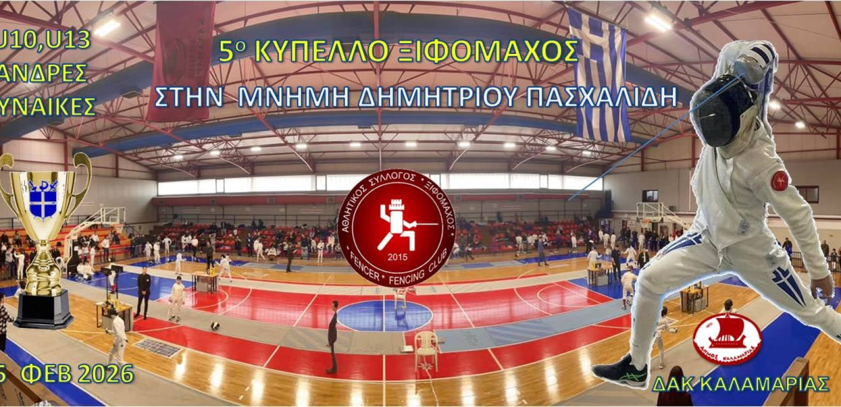 Η Καλαμαριά στο επίκεντρο της Ελληνικής ξιφασκίας - Πάνω από 30 σύλλογοι συγκεντρώνονται για τους αγώνες