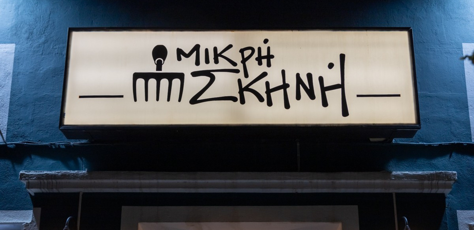 Ένας μήνας γεμάτος ρυθμό και διασκέδαση στη Μικρή Σκηνή στην Τούμπα