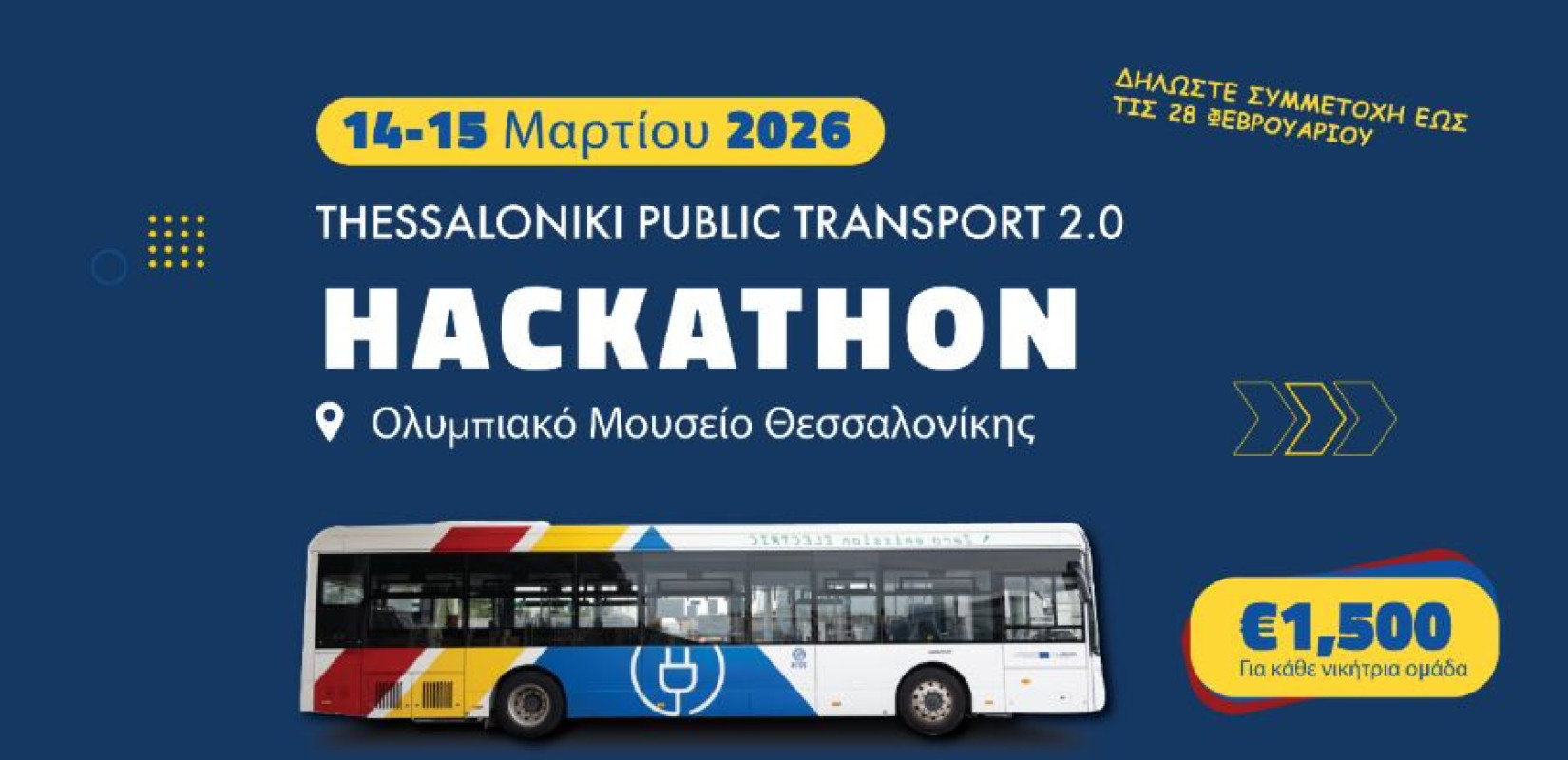 Θεσσαλονίκη: Έρχεται διήμερο «hackathon» από τον ΟΣΕΘ - Νέες λύσεις και πρακτικές για την λειτουργία των λεωφορείων