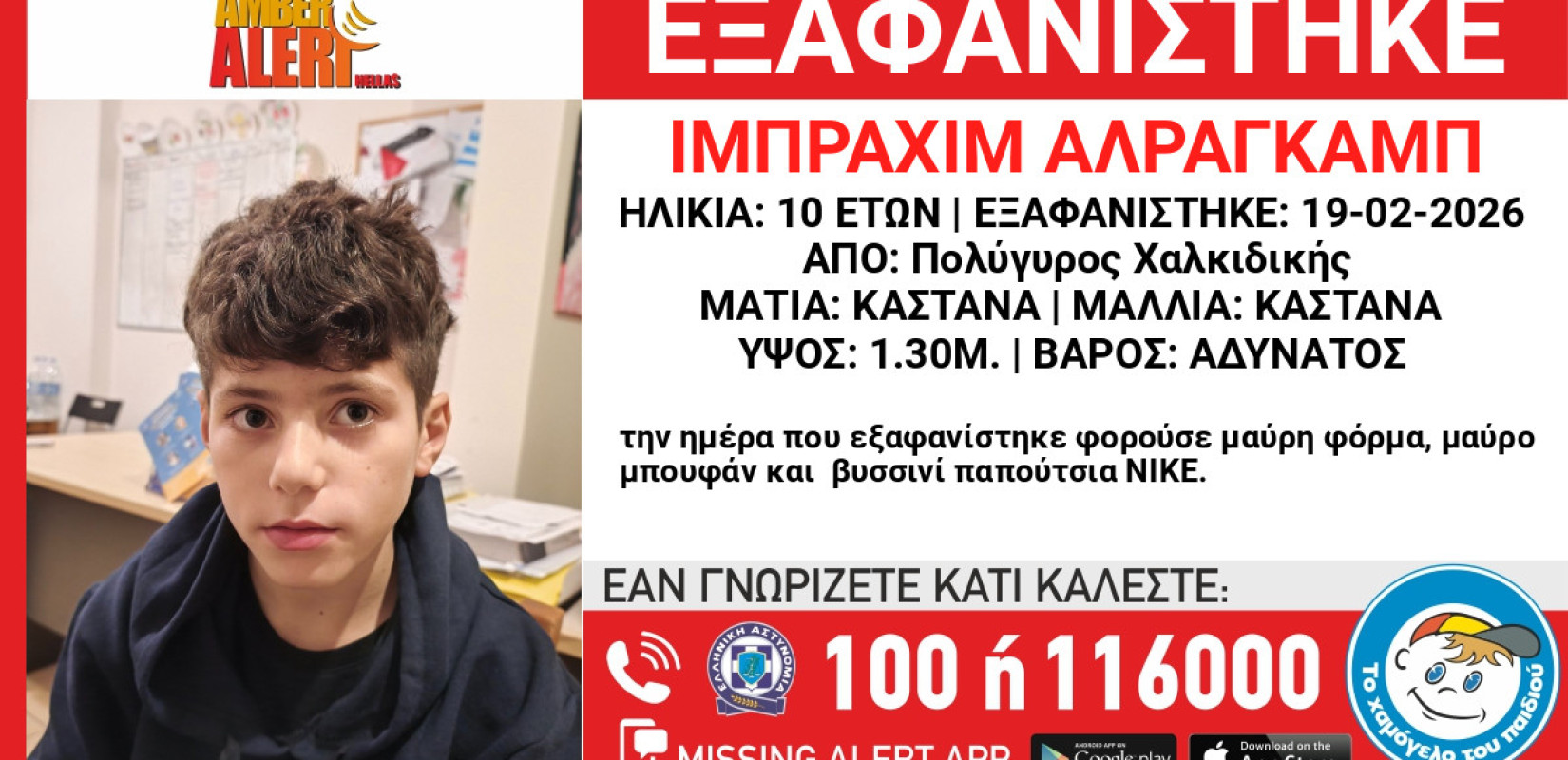 Χαλκιδική: Συναγερμός για την εξαφάνιση 10χρονου από χώρο φιλοξενίας