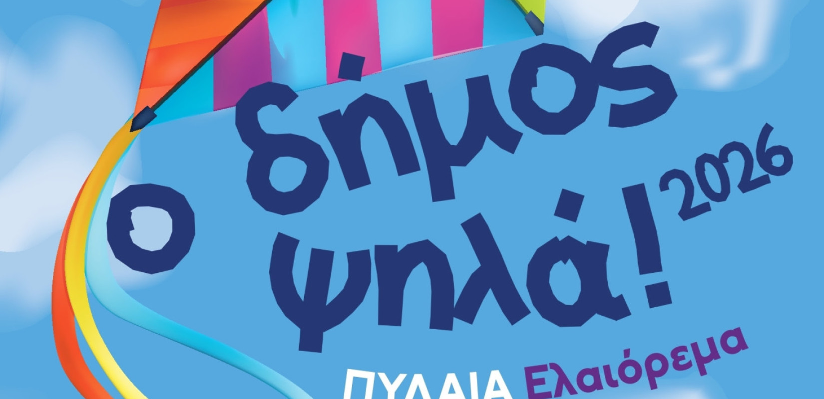 Τα «Κούλουμα 2026» γιορτάζει ο Δήμος Πυλαίας - Χορτιάτη με παραδοσιακό πέταγμα του χαρταετού