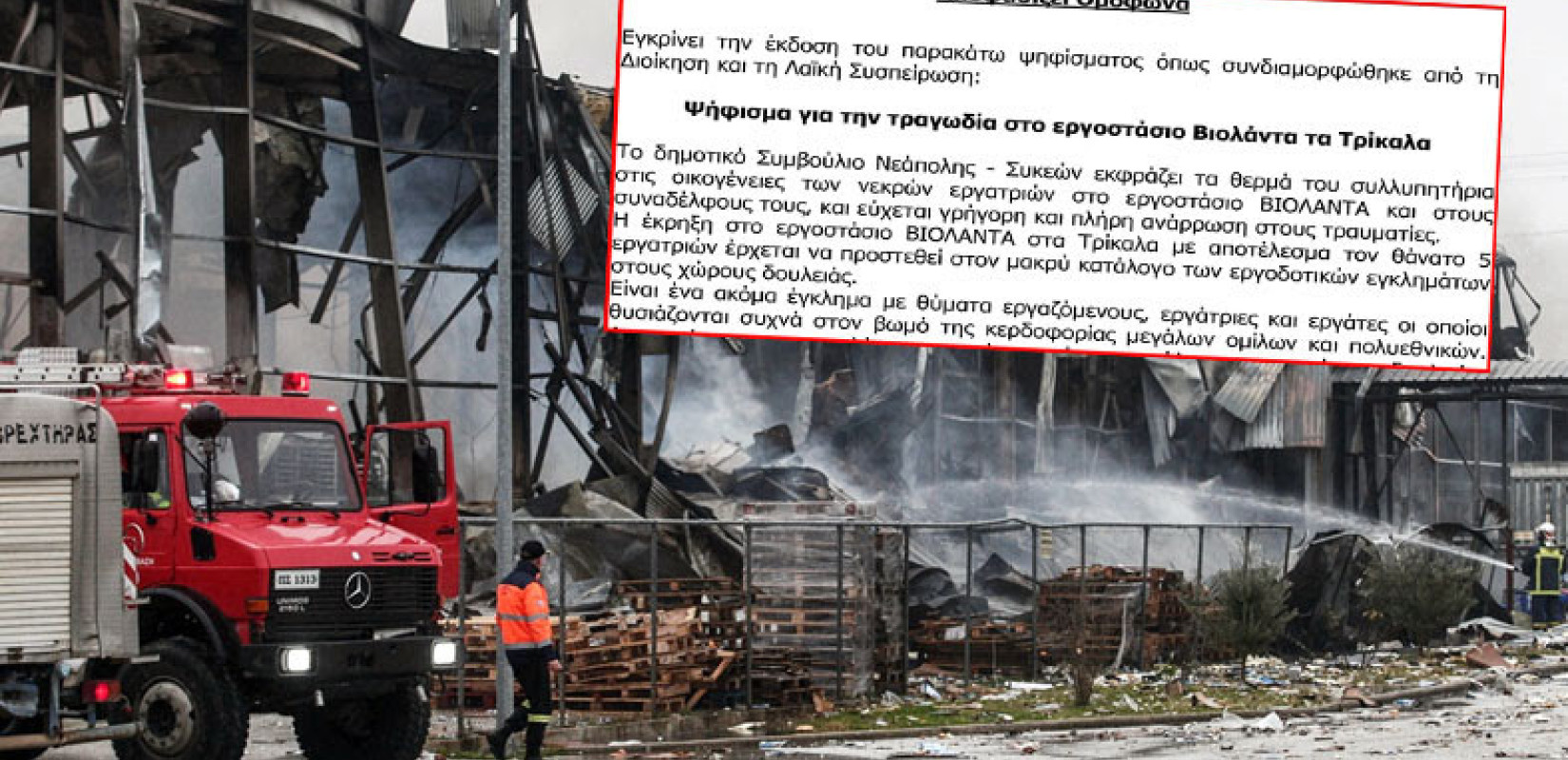 Ο Δήμος Νεάπολης - Συκεών ζητά πλήρη διερεύνηση των αιτιών της έκρηξης στο εργοστάσιο «ΒΙΟΛΑΝΤΑ»