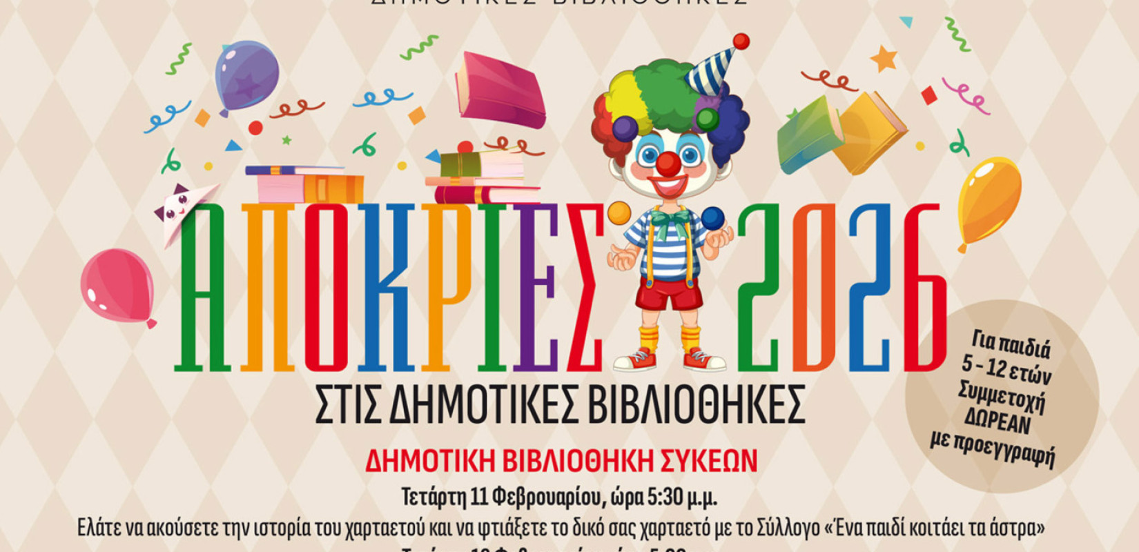 Δήμος Νεάπολης - Συκεών: Το πρόγραμμα των καρναβαλικών εκδηλώσεων