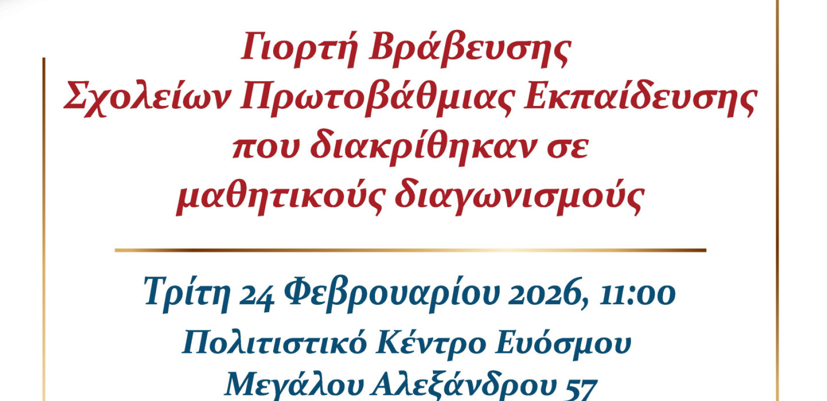 Δήμος Κορδελιού - Ευόσμου: Έρχεται εκδήλωση βράβευσης σχολείων Πρωτοβάθμιας Εκπαίδευσης