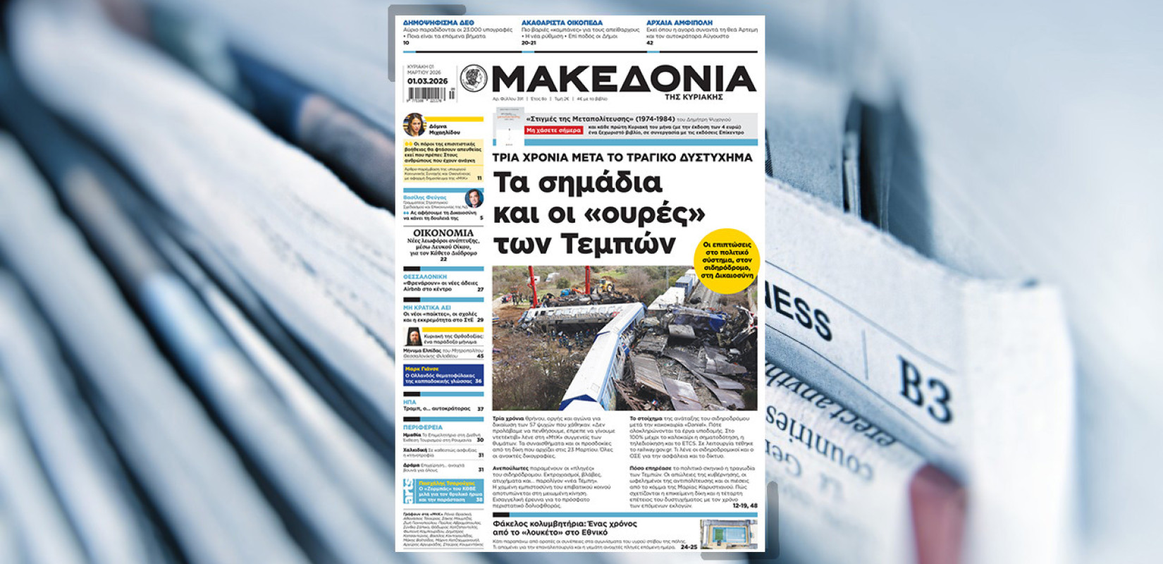 Διαβάστε στη «Μακεδονία της Κυριακής»